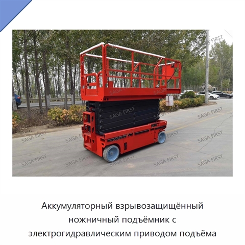 Аккумуляторный взрывозащищённый ножничный подъёмник с электрогидравлическим приводом подъёма