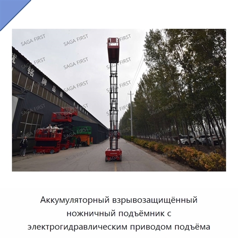 Аккумуляторный взрывозащищённый ножничный подъёмник с электрогидравлическим приводом подъёма