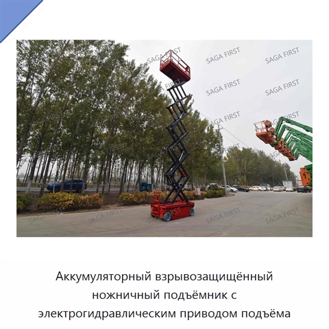 Аккумуляторный взрывозащищённый ножничный подъёмник с электрогидравлическим приводом подъёма