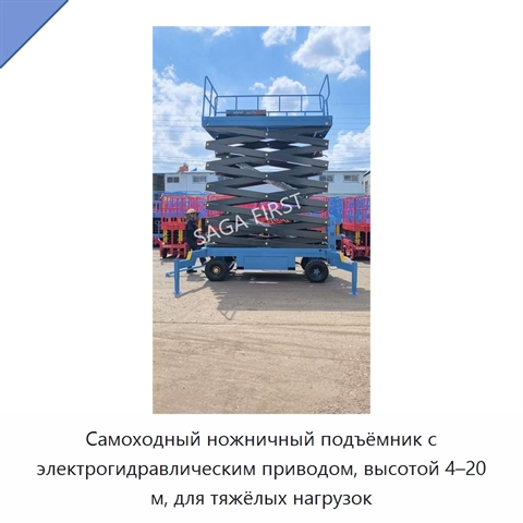 Самоходный ножничный подъёмник с электрогидравлическим приводом, высотой 4–20 м, для тяжёлых нагрузок