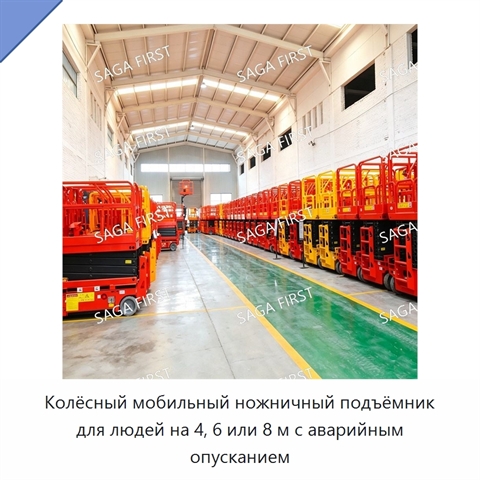 Колёсный мобильный ножничный подъёмник для людей на 4, 6 или 8 м с аварийным опусканием