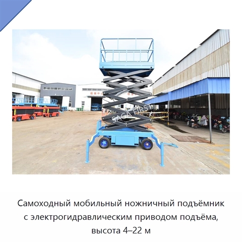 Самоходный мобильный ножничный подъёмник с электрогидравлическим приводом подъёма, высота 4–22 м