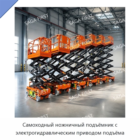 Самоходный ножничный подъёмник с электрогидравлическим приводом подъёма