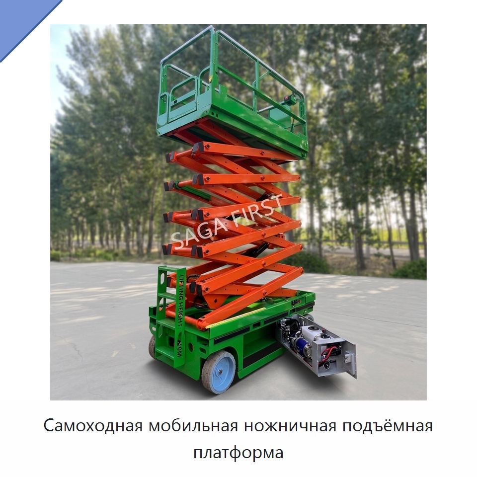 Самоходная мобильная ножничная подъёмная платформа — Подъемные столы