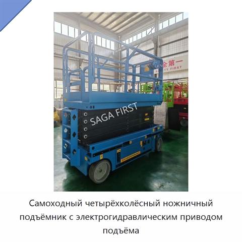 Самоходный четырёхколёсный ножничный подъёмник с электрогидравлическим приводом подъёма