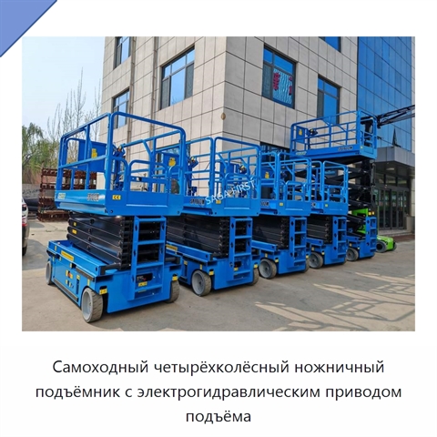 Самоходный четырёхколёсный ножничный подъёмник с электрогидравлическим приводом подъёма