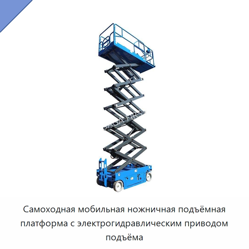 Самоходная мобильная ножничная подъёмная платформа с электрогидравлическим приводом подъёма — Подъемные столы