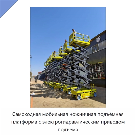 Самоходная мобильная ножничная подъёмная платформа с электрогидравлическим приводом подъёма
