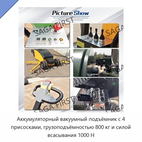 Аккумуляторный вакуумный подъёмник с 4 присосками, грузоподъёмностью 800 кг и силой всасывания 1000 Н