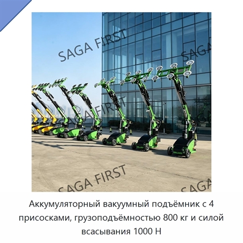 Аккумуляторный вакуумный подъёмник с 4 присосками, грузоподъёмностью 800 кг и силой всасывания 1000 Н