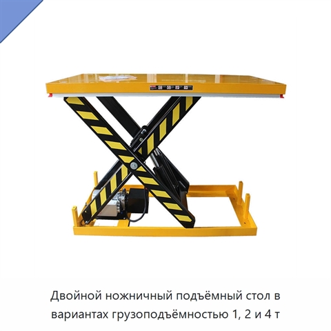Двойной ножничный подъёмный стол в вариантах грузоподъёмностью 1, 2 и 4 т