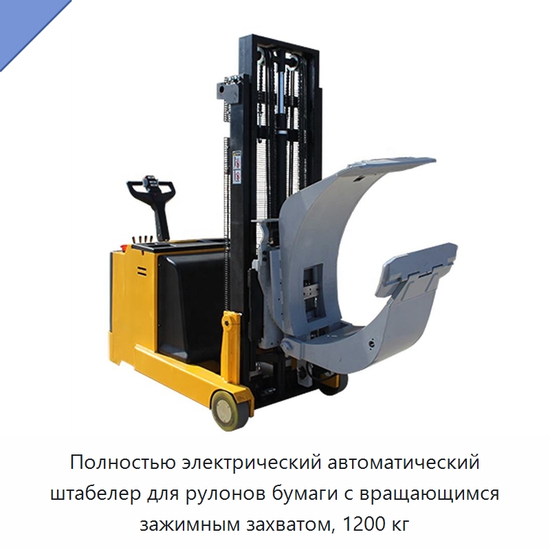 Полностью электрический автоматический штабелер для рулонов бумаги с вращающимся зажимным захватом, 1200 кг — Специальное подъемно-транспортное оборудование