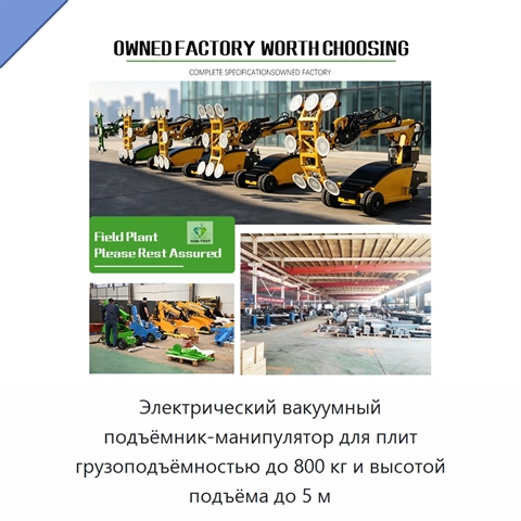 Электрический вакуумный подъёмник-манипулятор для плит грузоподъёмностью до 800 кг и высотой подъёма до 5 м