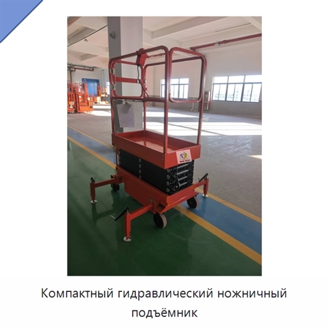 Компактный гидравлический ножничный подъёмник
