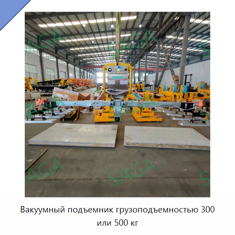 Вакуумный подъемник грузоподъемностью 300 или 500 кг — Вакуумные грузозахваты