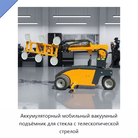 Аккумуляторный мобильный вакуумный подъёмник для стекла с телескопической стрелой