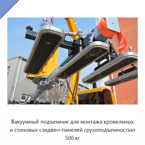 Вакуумный подъемник для монтажа кровельных и стеновых сэндвич-панелей грузоподъемностью 500 кг