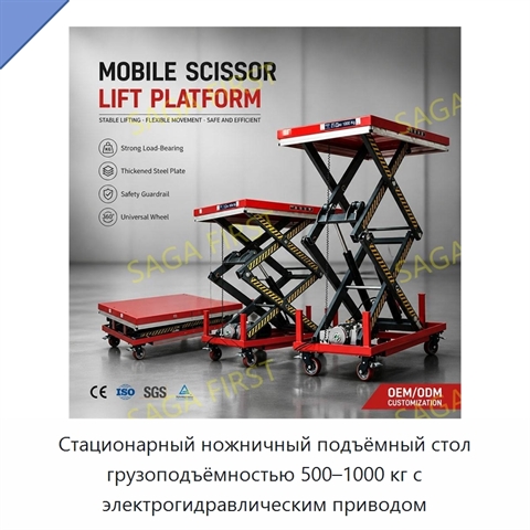 Стационарный ножничный подъёмный стол грузоподъёмностью 500–1000 кг с электрогидравлическим приводом