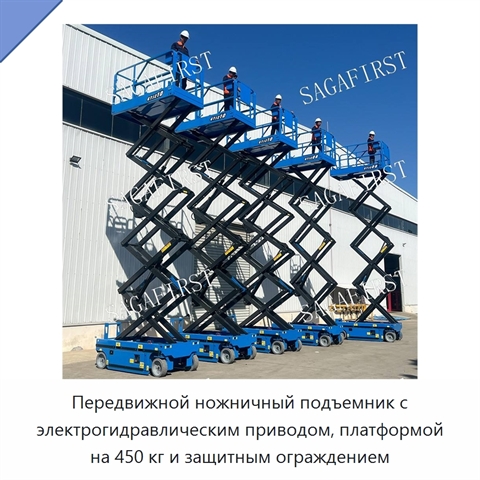 Передвижной ножничный подъемник с электрогидравлическим приводом, платформой на 450 кг и защитным ограждением