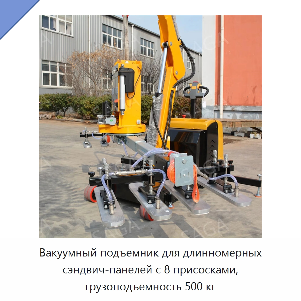 Вакуумный подъемник для длинномерных сэндвич-панелей с 8 присосками, грузоподъемность 500 кг — Вакуумные грузозахваты