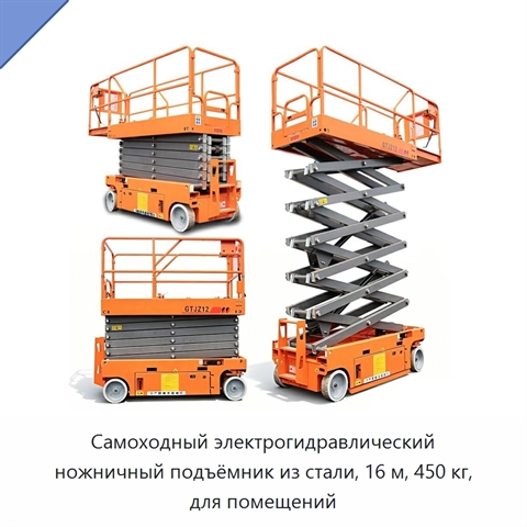 Самоходный электрогидравлический ножничный подъёмник из стали, 16 м, 450 кг, для помещений
