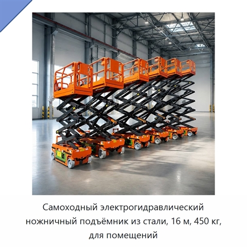 Самоходный электрогидравлический ножничный подъёмник из стали, 16 м, 450 кг, для помещений