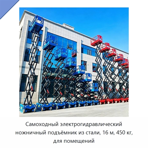 Самоходный электрогидравлический ножничный подъёмник из стали, 16 м, 450 кг, для помещений
