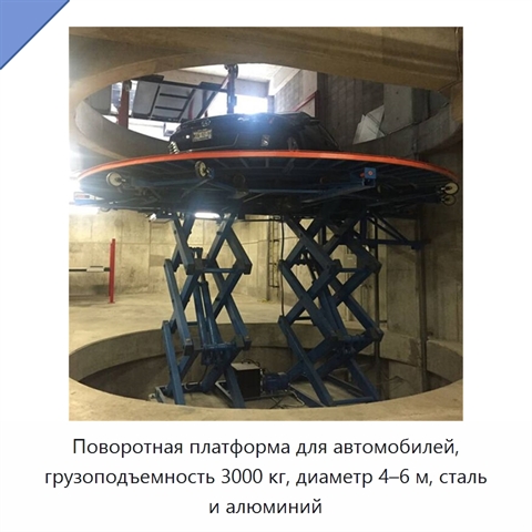 Поворотная платформа для автомобилей, грузоподъемность 3000 кг, диаметр 4–6 м, сталь и алюминий