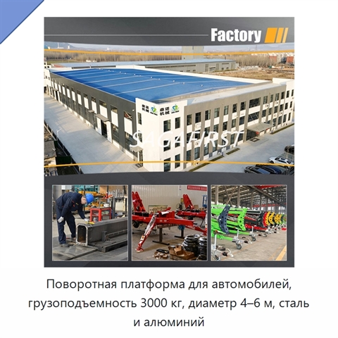 Поворотная платформа для автомобилей, грузоподъемность 3000 кг, диаметр 4–6 м, сталь и алюминий