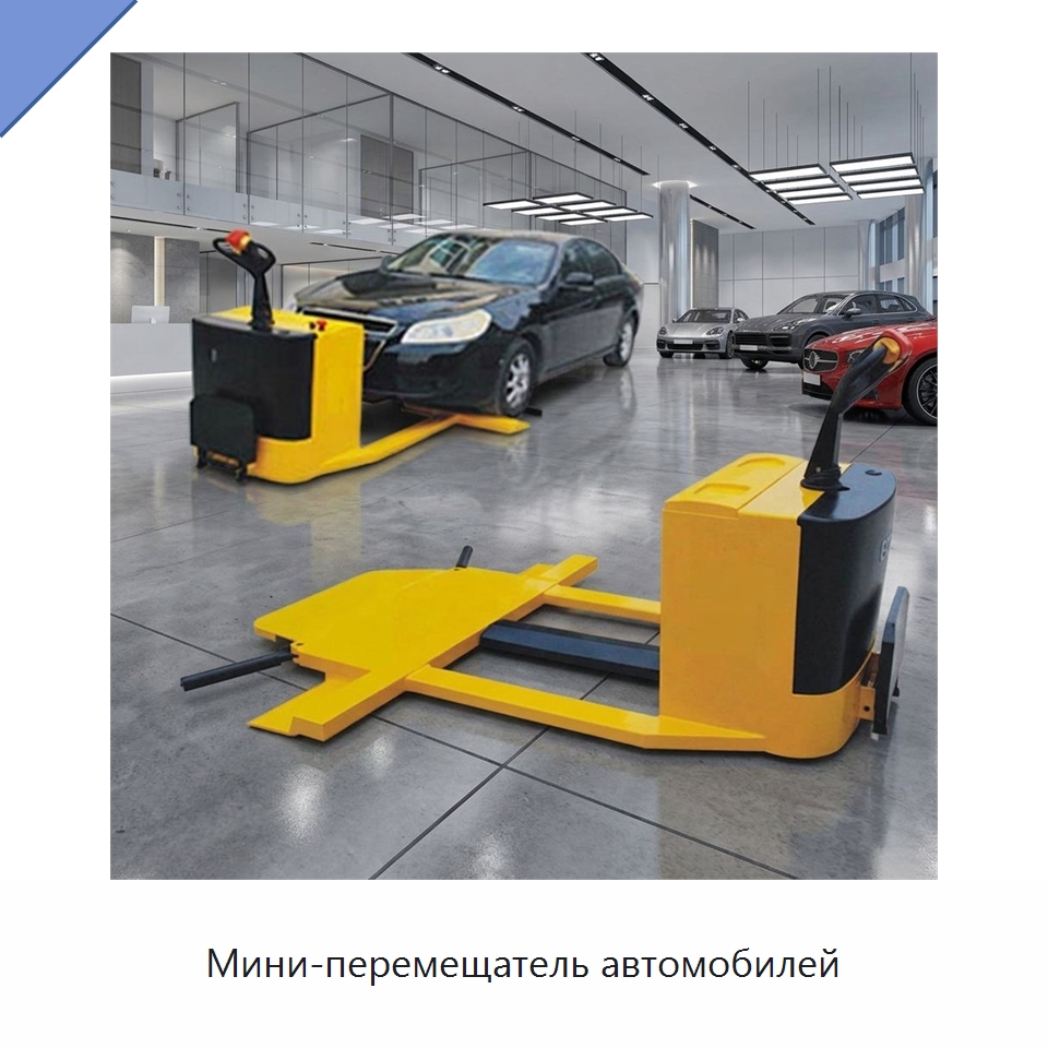 Мини-перемещатель автомобилей — Специальное подъемно-транспортное оборудование