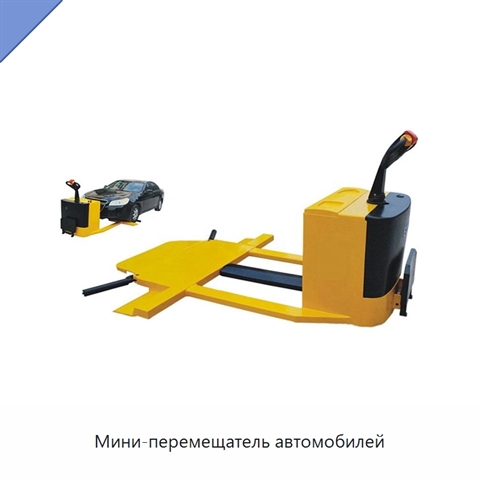 Мини-перемещатель автомобилей