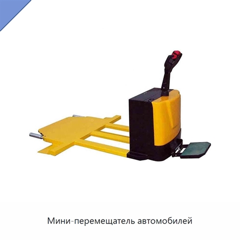 Мини-перемещатель автомобилей