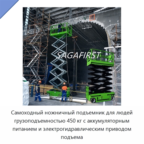 Самоходный ножничный подъемник для людей грузоподъемностью 450 кг с аккумуляторным питанием и электрогидравлическим приводом подъема