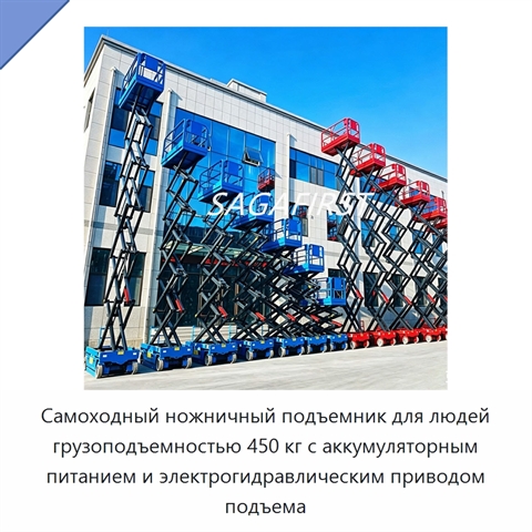 Самоходный ножничный подъемник для людей грузоподъемностью 450 кг с аккумуляторным питанием и электрогидравлическим приводом подъема