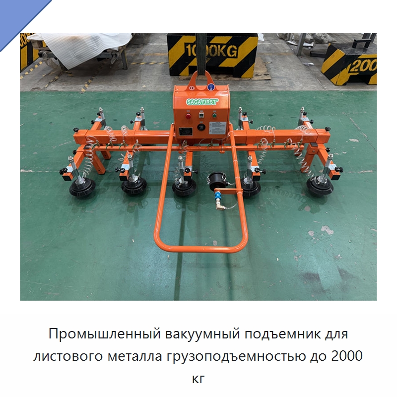 Промышленный вакуумный подъемник для листового металла грузоподъемностью до 2000 кг — Специальное подъемно-транспортное оборудование