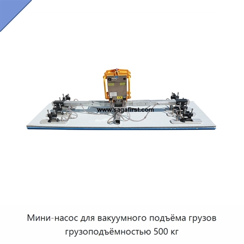 Мини-насос для вакуумного подъёма грузов грузоподъёмностью 500 кг