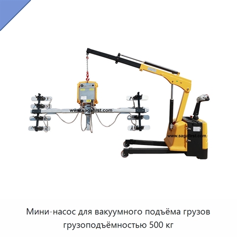 Мини-насос для вакуумного подъёма грузов грузоподъёмностью 500 кг