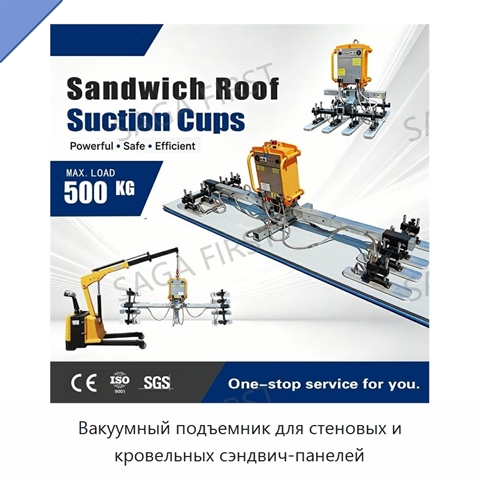 Вакуумный подъемник для стеновых и кровельных сэндвич-панелей