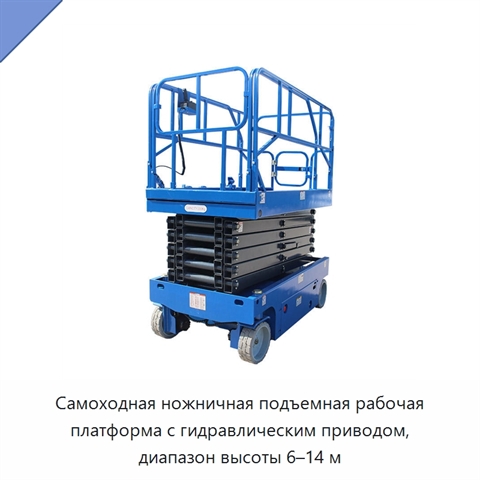Самоходная ножничная подъемная рабочая платформа с гидравлическим приводом, диапазон высоты 6–14 м