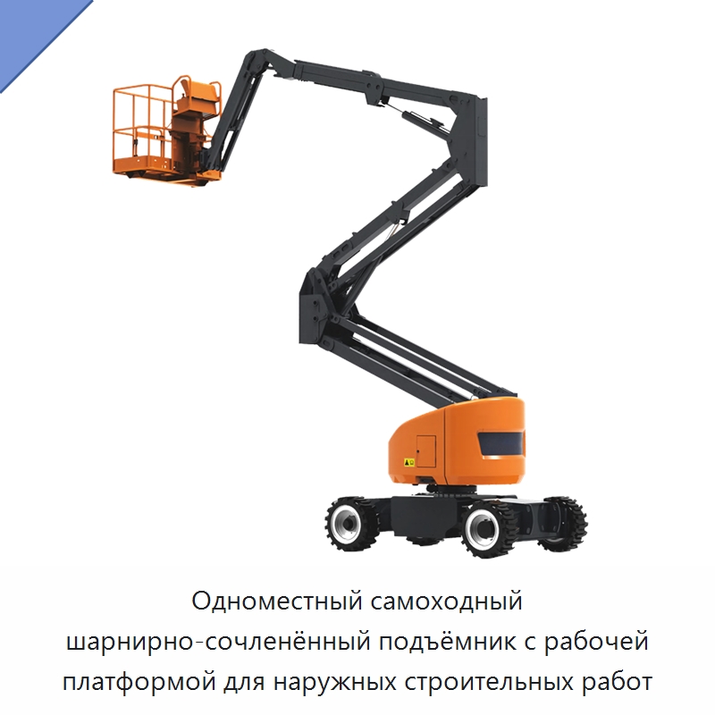 Одноместный самоходный шарнирно-сочленённый подъёмник с рабочей платформой для наружных строительных работ — Подъемные столы
