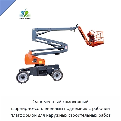 Одноместный самоходный шарнирно-сочленённый подъёмник с рабочей платформой для наружных строительных работ