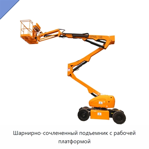 Шарнирно-сочлененный подъемник с рабочей платформой