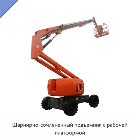 Шарнирно-сочлененный подъемник с рабочей платформой