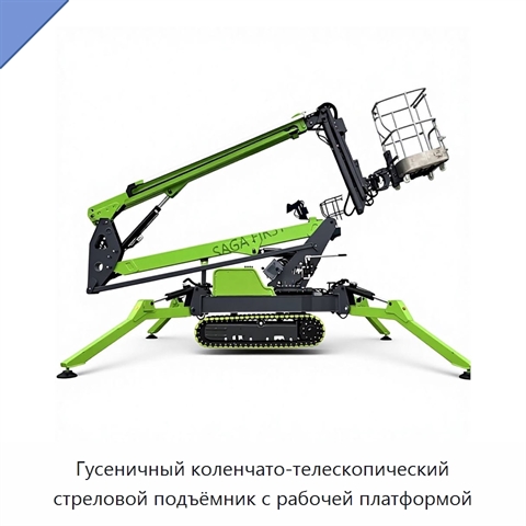 Гусеничный коленчато-телескопический стреловой подъёмник с рабочей платформой