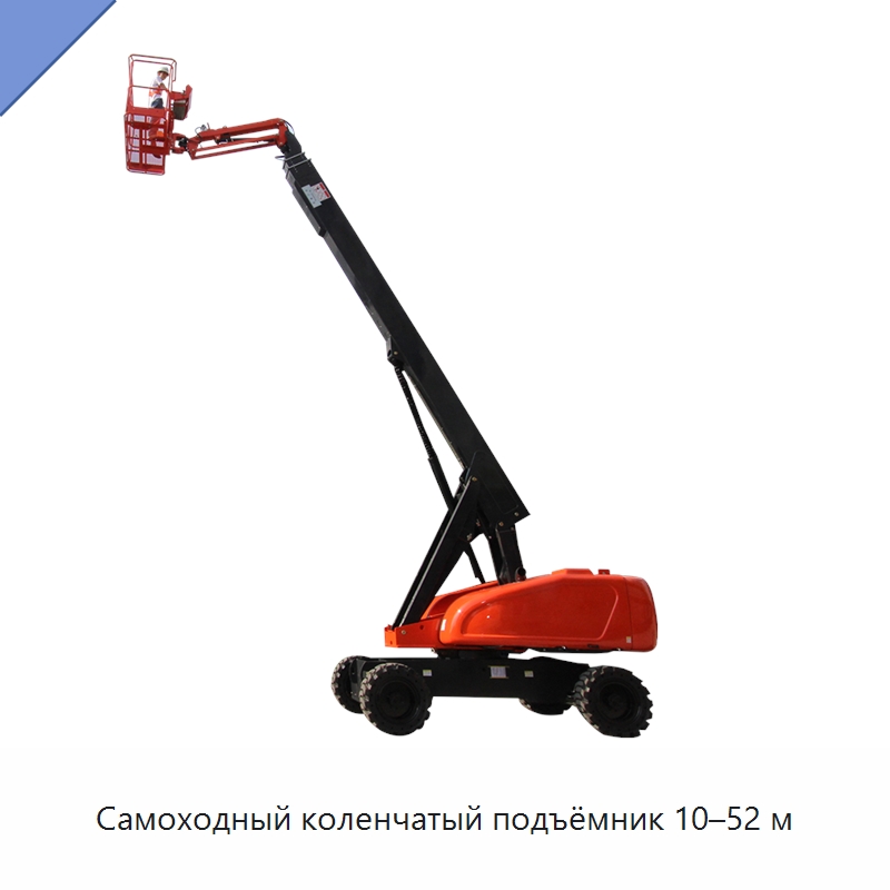 Самоходный коленчатый подъёмник 10–52 м — Подъемные столы