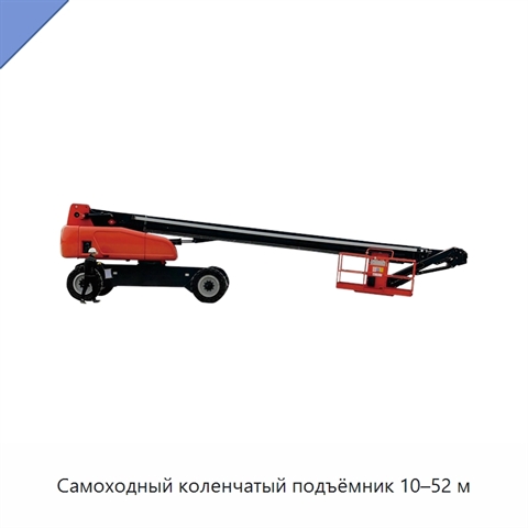 Самоходный коленчатый подъёмник 10–52 м