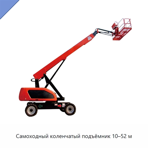 Самоходный коленчатый подъёмник 10–52 м