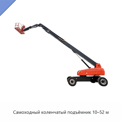 Самоходный коленчатый подъёмник 10–52 м