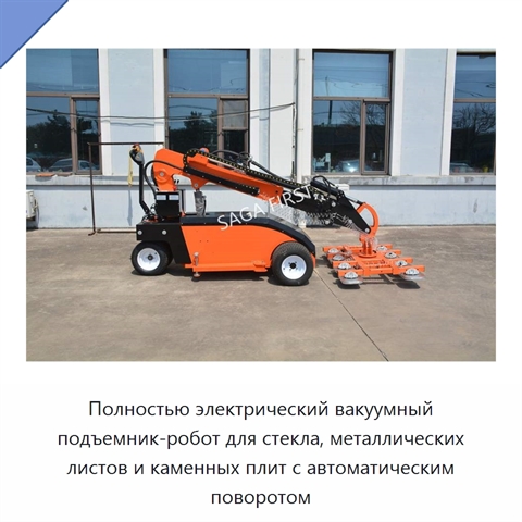 Полностью электрический вакуумный подъемник-робот для стекла, металлических листов и каменных плит с автоматическим поворотом