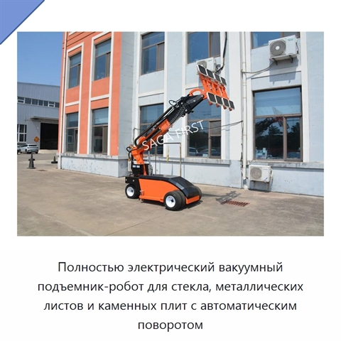 Полностью электрический вакуумный подъемник-робот для стекла, металлических листов и каменных плит с автоматическим поворотом